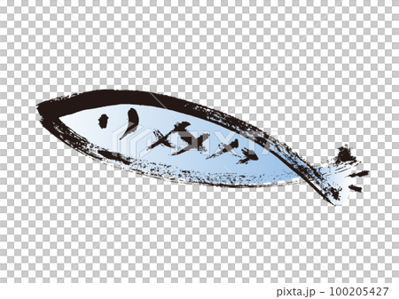 魚的手繪毛筆插畫 100205427