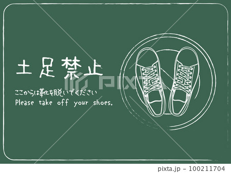 土足禁止 黒板にスニーカーが描かれた土足禁止の張り紙 注意書き 看板のイラスト 土足禁止 黒板にスニーカーが描かれた土足禁止の張り紙 注意書き 看板のイラスト 100211704