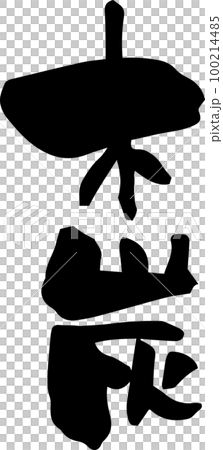 刷字符“木炭” 刷字符“木炭” 100214485