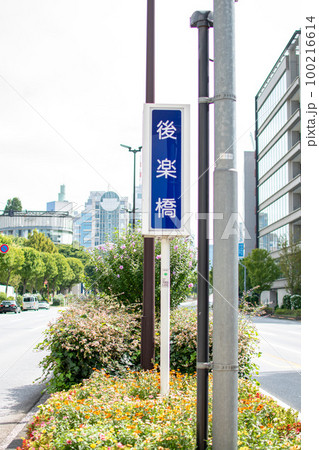 後楽橋／東京都文京区 100216614