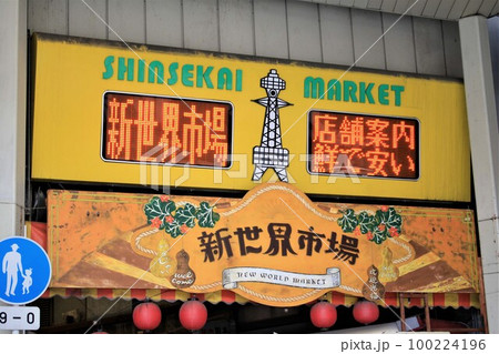 新世界市場 100224196