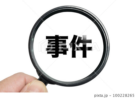 虫眼鏡で「事件」を調べるイメージ 100228265