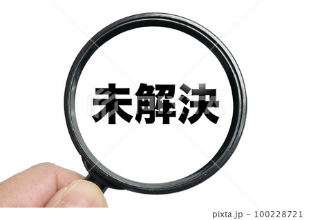 虫眼鏡で「未解決」を調べるイメージ 100228721