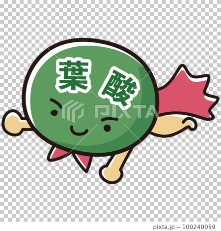 葉酸のヒーローキャラクターのイラスト 100240059