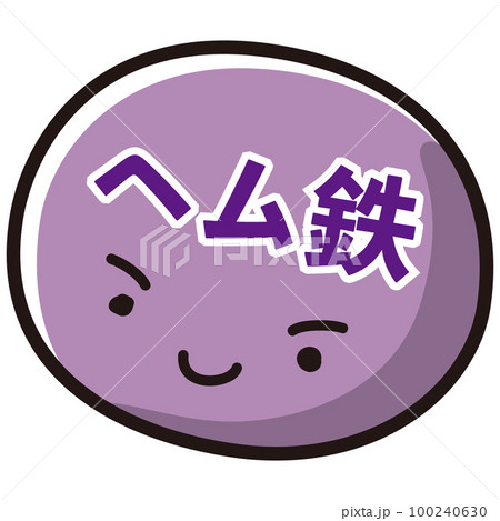 ヘム鉄のキャラクターのイラスト ヘム鉄のキャラクターのイラスト 100240630