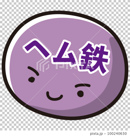 ヘム鉄のキャラクターのイラスト ヘム鉄のキャラクターのイラスト 100240630