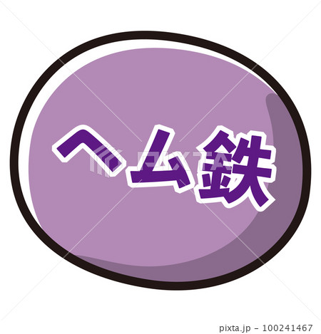 ヘム鉄のアイコンイラスト 100241467