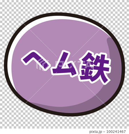 ヘム鉄のアイコンイラスト 100241467