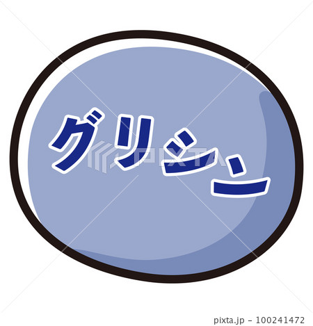 グリシンのアイコンイラスト 100241472