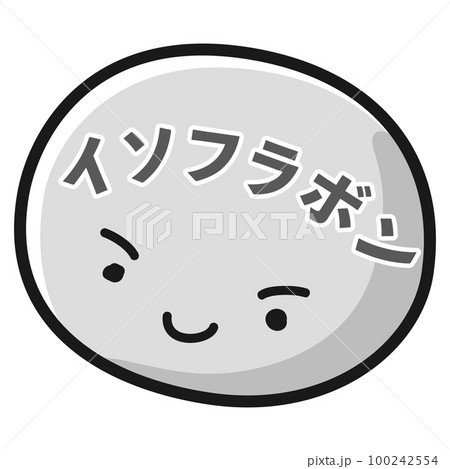イソフラボンのキャラクターのイラスト(白黒) イソフラボンのキャラクターのイラスト(白黒) 100242554