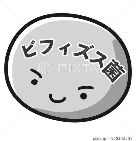 ビフィズス菌のキャラクターのイラスト(白黒) ビフィズス菌のキャラクターのイラスト(白黒) 100242555