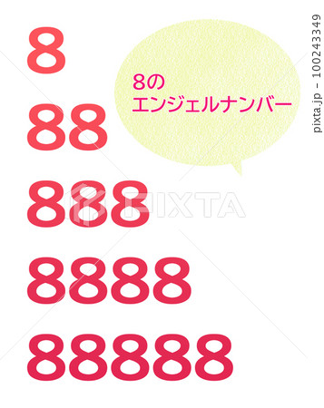 8のゾロ目　セット 100243349