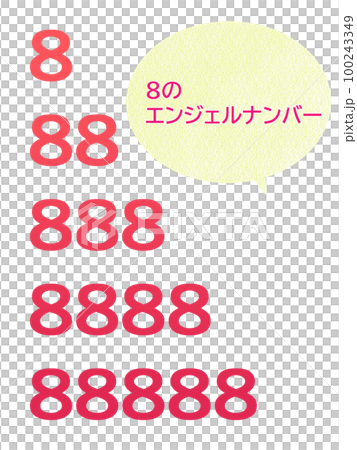 8のゾロ目　セット 100243349