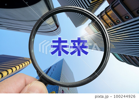 虫眼鏡で「未来」を探すイメージ 虫眼鏡で「未来」を探すイメージ 100244926