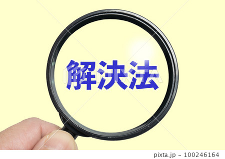 拡大鏡で「解決法」を探すイメージ 100246164