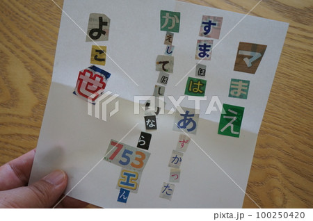 こどもの遊びの脅迫状 100250420