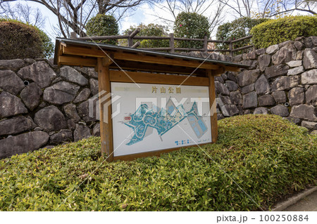 大阪府吹田市 片山公園の入口の案内板(2023年2月25日撮影) 大阪府吹田市 片山公園の入口の案内板(2023年2月25日撮影) 100250884