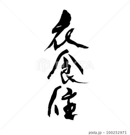 筆文字 手書き 衣食住 筆文字 手書き 衣食住 100252971