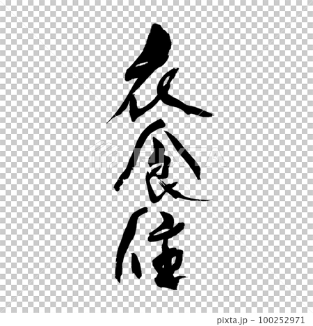 筆文字 手書き 衣食住 筆文字 手書き 衣食住 100252971