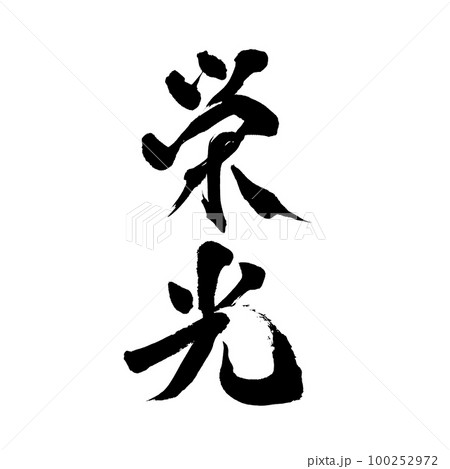 筆文字　手書き　栄光 100252972