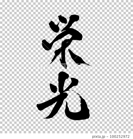 筆文字　手書き　栄光 100252972