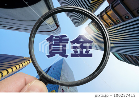 賃金について調べるイメージ 賃金について調べるイメージ 100257415