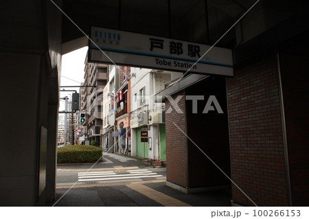 京急線 戸部駅 入口 京急線 戸部駅 入口 100266153