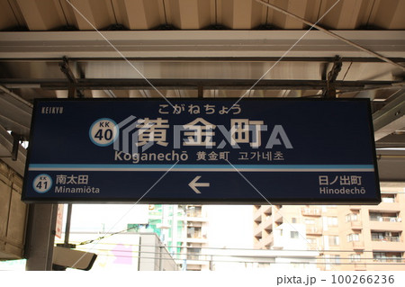 京急線 黄金町駅 駅看板 京急線 黄金町駅 駅看板 100266236