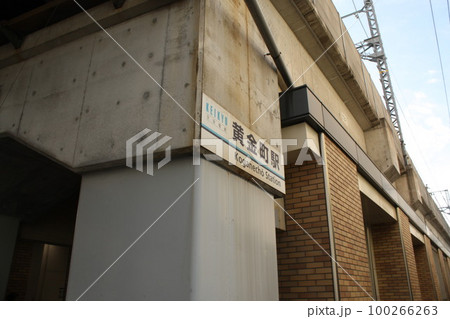 京急線　黄金町駅　駅看板 100266263