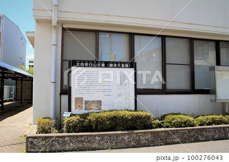 太田茶臼山古墳の説明看板 100276043