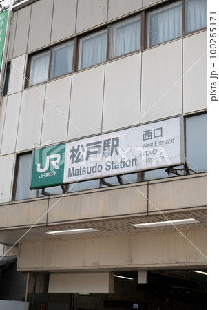 松戸駅 松戸駅 100285171