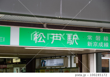 松戸駅 100285172