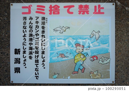 新潟県 出雲崎魚港 ごみ捨て禁止 看板 新潟県 出雲崎魚港 ごみ捨て禁止 看板 100293051