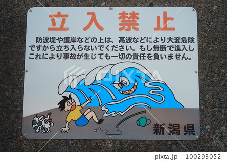 新潟県　出雲崎魚港　立入禁止　看板 100293052