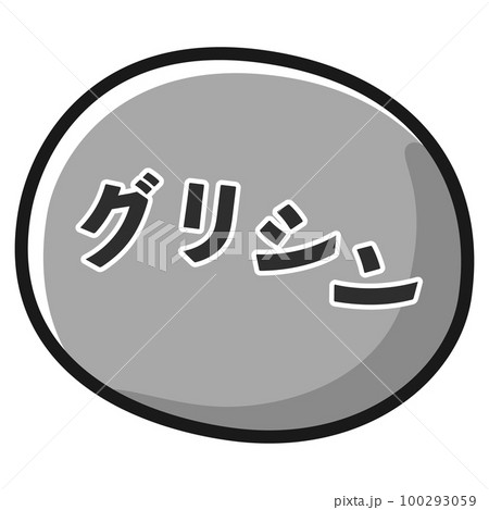 グリシンのアイコンイラスト(白黒) グリシンのアイコンイラスト(白黒) 100293059