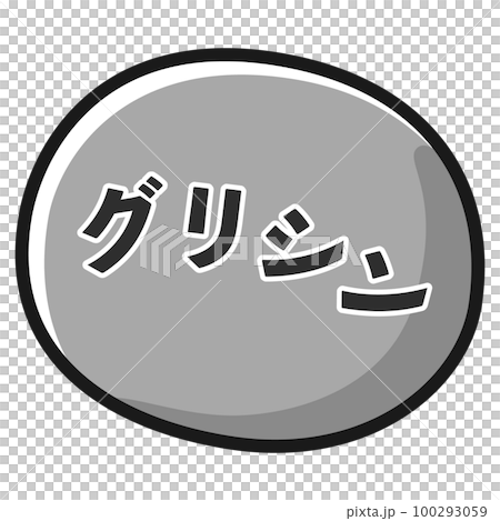 グリシンのアイコンイラスト(白黒) グリシンのアイコンイラスト(白黒) 100293059