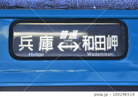 【JR西日本】103系の方向幕（和田岬線） 100296519