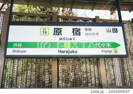 JR山手線、原宿駅の駅名標の写真素材 [100300697] - PIXTA