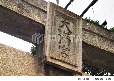 水鏡天満宮（福岡市天神）＊天神ビッグバンで移転予定 100301346