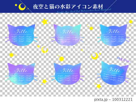 夜空と猫の水彩アイコン素材（青系） 100312221