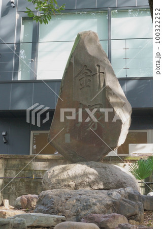 名古屋総鎮守　若宮八幡社　針塚 100322252