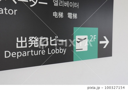 空港の出発ロビーの方向を示す案内 100327154