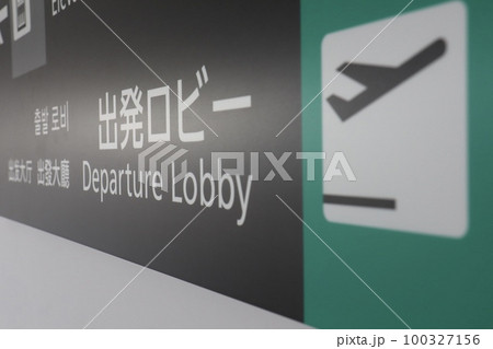 空港の出発ロビーの方向を示す案内 空港の出発ロビーの方向を示す案内 100327156