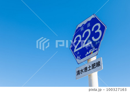 223は富士山の語呂合わせで静岡県の駿河湾を渡る駿河湾フェリーの航路が県道223号線とされその標識 223は富士山の語呂合わせで静岡県の駿河湾を渡る駿河湾フェリーの航路が県道223号線とされその標識 100327163