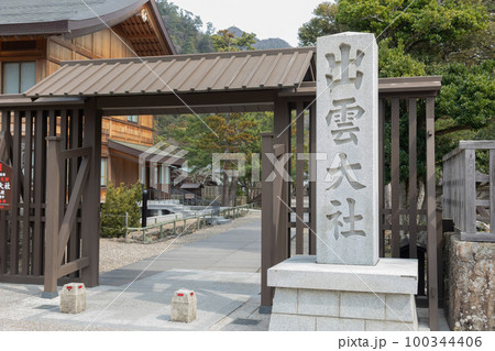 出雲大社 北島国造館 出雲大社 北島国造館 100344406