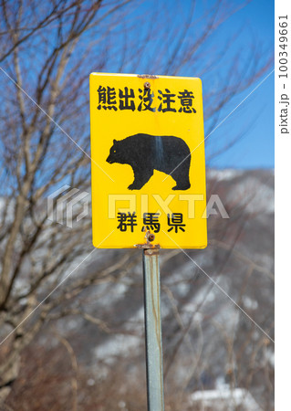 熊出没注意の標識 熊出没注意の標識 100349661