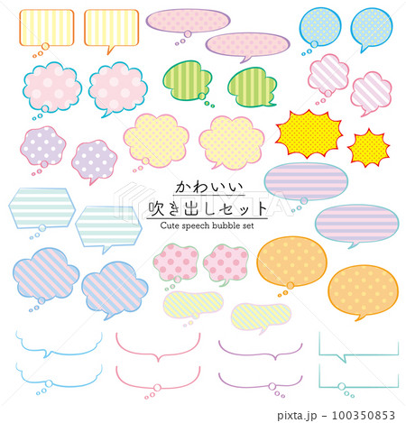 かわいい吹き出しセットのイラスト素材 [100350853] - PIXTA