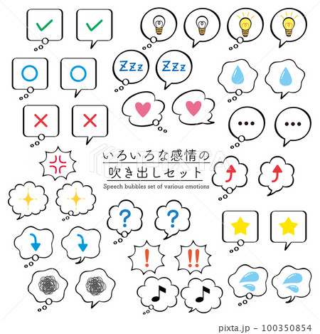 いろいろな感情の吹き出しセットのイラスト素材 [100350854] - PIXTA