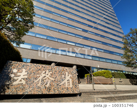 法務省 東京都 法務省 東京都 100351746