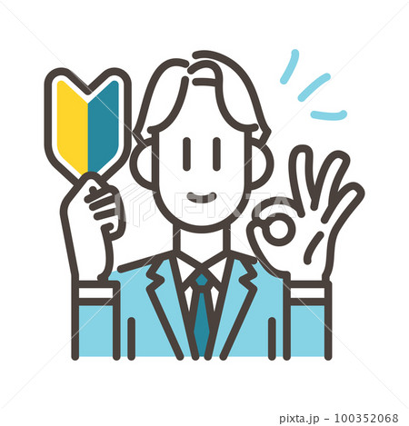 初心者マークを手にし「未経験OK」を表す男性【ベクターイラスト素材】 初心者マークを手にし「未経験OK」を表す男性【ベクターイラスト素材】 100352068